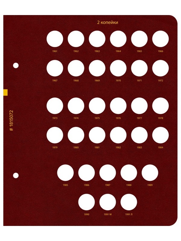 Альбом для монет СССР регулярного выпуска с 1961 по 1991 год. Группировка «по номиналам». Том 1. Альбо Нумисматико, 018-22-07