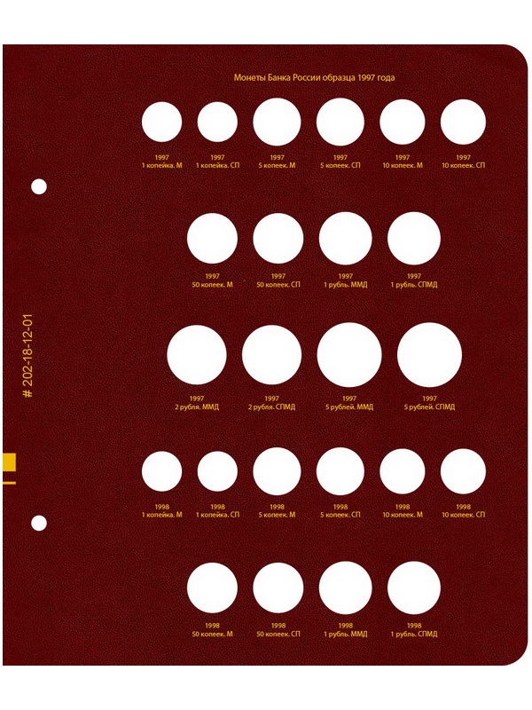 Альбом для монет России регулярного выпуска. Том 1. Формат «Коллекционер». Альбо Нумисматико, 202-20-12