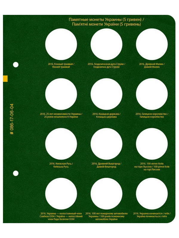 Альбом для памятных монет Украины номиналом 5 гривен. Том 3. Альбо Нумисматико, 086-19-06
