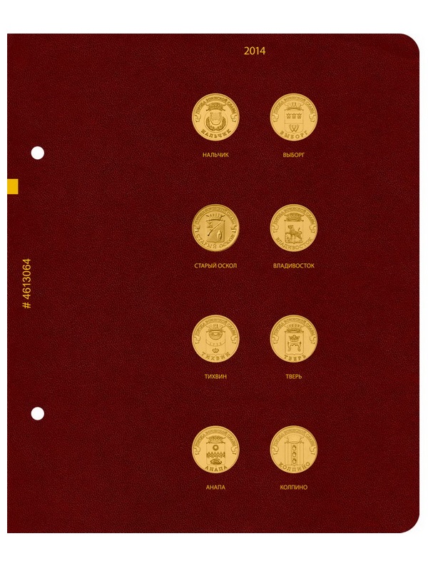 Альбом для памятных монет России номиналом 10 рублей, серии «Города воинской славы». Группировка «по годам». Альбо Нумисматико, 046-22-06 Альбом для памятных монет России номиналом 10 рублей, серии «Города воинской славы». Группировка «по годам». Альбо Нумисматико, 046-22-06