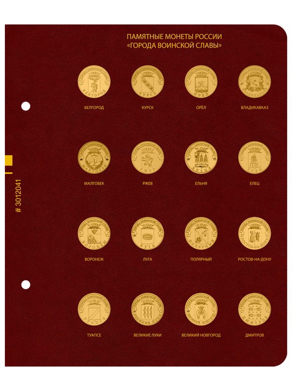 Альбом для памятных монет России номиналом 10 рублей, серии «Города воинской славы». Альбо Нумисматико, 030-16-04 Альбом для памятных монет России номиналом 10 рублей, серии «Города воинской славы». Альбо Нумисматико, 030-16-04