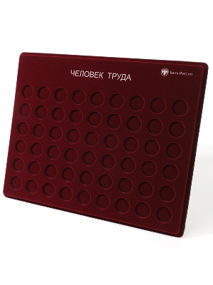 Планшет S (234х296х12 мм) для монет 10 рублей «Человек труда», с надписью