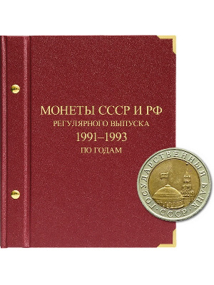 Альбом для монет СССР и РФ регулярного выпуска с 1991 по 1993. Серия «по годам» (ГКЧП). Альбо Нумисматико, (021-11-04) 021-22-04