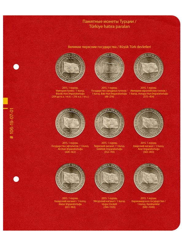 Альбом для памятных монет Турции из недрагоценных металлов. (с 2005 г.). Альбо Нумисматико, 106-19-07 Альбом для памятных монет Турции из недрагоценных металлов. (с 2005 г.). Альбо Нумисматико, 106-19-07
