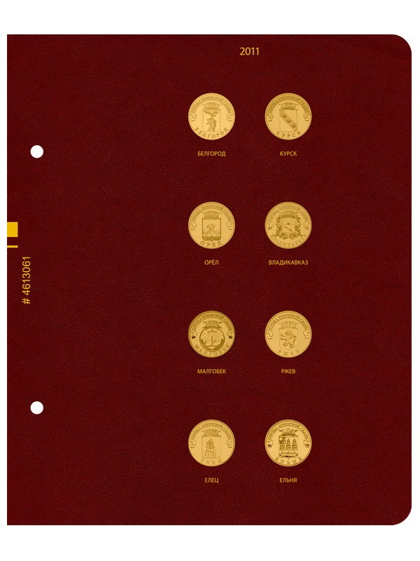 Альбом для памятных монет России номиналом 10 рублей, серии «Города воинской славы». Группировка «по годам». Альбо Нумисматико, 046-22-06 Альбом для памятных монет России номиналом 10 рублей, серии «Города воинской славы». Группировка «по годам». Альбо Нумисматико, 046-22-06