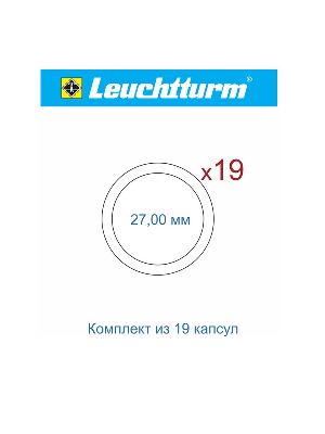 Набор капсул GRIPS (CAPS) Leuchtturm для монет Оружие Великой Победы (19 капсул) Набор капсул GRIPS (CAPS) Leuchtturm для монет Оружие Великой Победы (19 капсул)