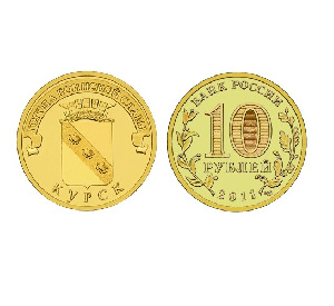 Монета Курск 10 рублей, 2011 г. Монета Курск 10 рублей, 2011 г.