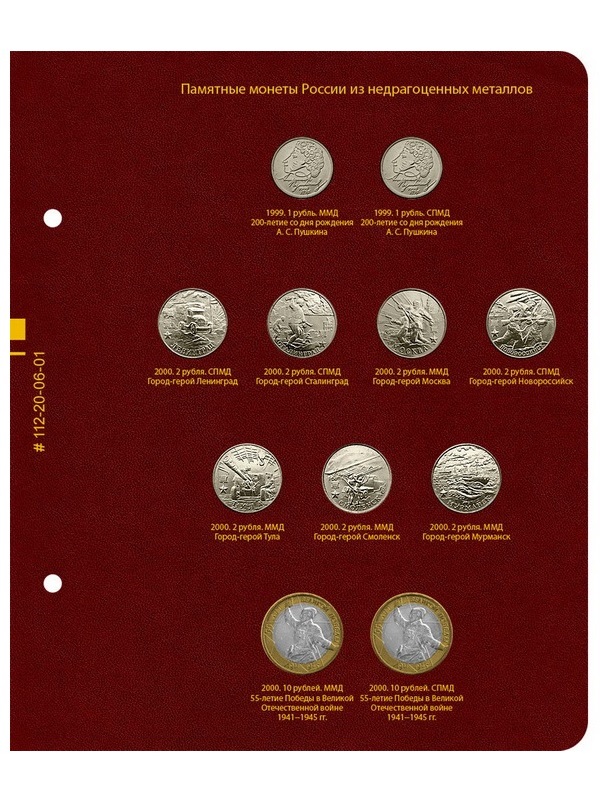 Альбом для памятных монет России из недрагоценных металлов. Том 1. Альбо Нумисматико, 112-20-06 Альбом для памятных монет России из недрагоценных металлов. Том 1. Альбо Нумисматико, 112-20-06