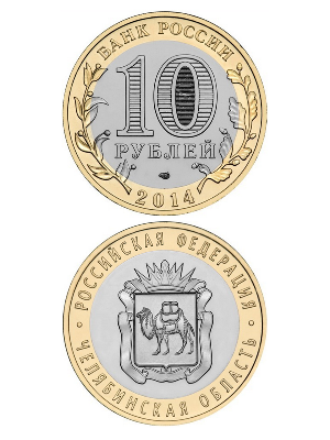 Монета биметаллическая 10 рублей, Челябинская область. 2014 г. Монета биметаллическая 10 рублей, Челябинская область. 2014 г.
