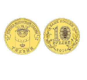 Монета Тихвин 10 рублей, 2014 г. Монета Тихвин 10 рублей, 2014 г.