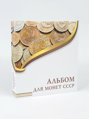 Иллюстрированная папка-переплёт «Монеты СССР» (без листов) формата OPTIMA. Albommonet, Россия