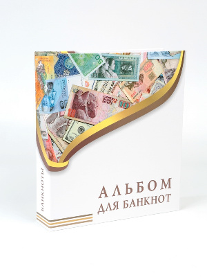 Иллюстрированная папка-переплёт «Банкноты» (без листов) формата OPTIMA. Albommonet, Россия