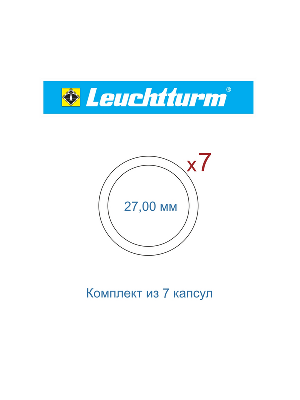 Набор капсул GRIPS (CAPS) Leuchtturm для монет Сочи-2014 (7 капсул)