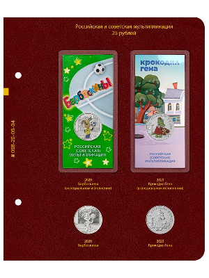 Лист №4 для альбома «Российская и советская мультипликация». Альбо Нумисматико, 098-20-05-04 Лист №4 для альбома «Российская и советская мультипликация». Альбо Нумисматико, 098-20-05-04