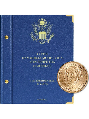 Альбом для памятных монет США номиналом 1 доллар, «Президенты». Версия «Standard». Альбо Нумисматико, 041-16-03