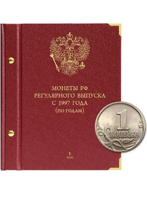 Альбом для монет России регулярного выпуска с 1997 года. Серия «по годам». Том 1 (1997–2005). Альбо Нумисматико, 022-15-07