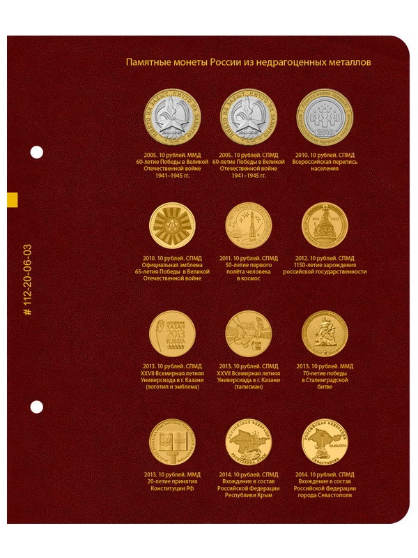 Альбом для памятных монет России из недрагоценных металлов. Том 1. Альбо Нумисматико, 112-20-06 Альбом для памятных монет России из недрагоценных металлов. Том 1. Альбо Нумисматико, 112-20-06
