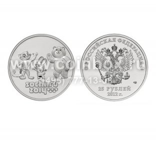 25 рублей Сочи-2014 "Талисманы олимпиады". 2012 г