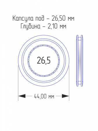 Капсулы для монет 26,5 мм (круг) в разборе (комплектация 100 шт)