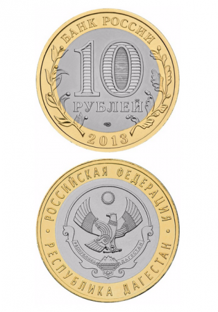 Монета биметаллическая 10 рублей, Республика Дагестан. 2013 г.