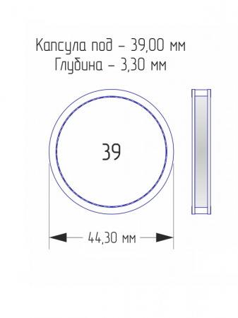 Капсулы для монет 39 мм (внешний d-44 мм) (в упаковке 10 шт)