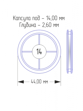 Капсулы для монет 14 мм в разборе (комплектация 100 шт)