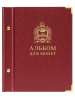 Альбом толщиной 24 мм (без листов). Альбо Нумисматико, H24-BORDO Альбом толщиной 24 мм (без листов). Альбо Нумисматико, H24-BORDO