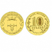 Монета Наро-Фоминск 10 рублей, 2013 г.