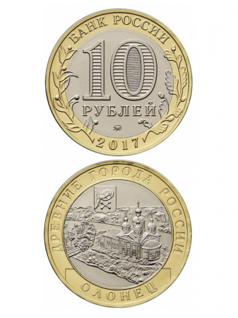 Монета биметаллическая 10 рублей, Олонец, Республика Карелия. 2017 г.