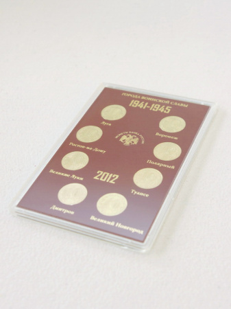 Подарочный набор «Города Воинской Славы», Выпуск II, 2012 год (в пластике). 8 монет