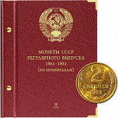 Альбом для монет СССР регулярного выпуска с 1961 по 1991 год. Группировка «по номиналам». Том 2. Альбо Нумисматико, (019-15-06) 019-20-06