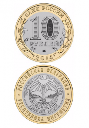 Монета биметаллическая 10 рублей, Республика Ингушетия. 2014 г.