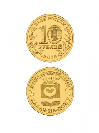 Монета Калач-на-Дону 10 рублей, 2015 г.