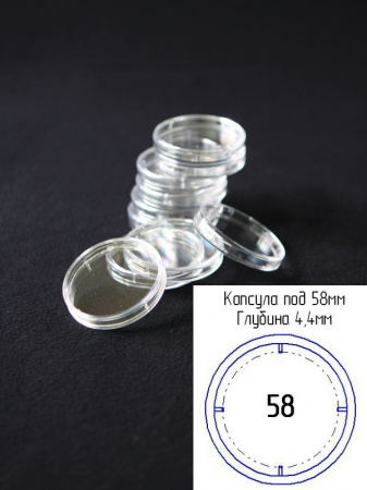 Капсулы для монет 58 мм (внешний d-74 мм) (в упаковке 5 шт)
