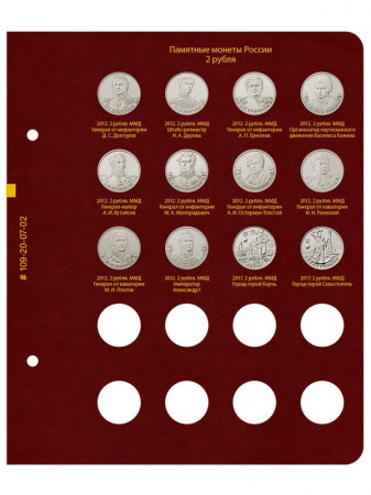 Альбом для серии памятных монет РФ номиналами 1, 2, 5 рублей с 1999 года. Альбо Нумисматико, 109-20-07