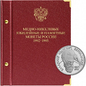 Альбом для медно-никелевых юбилейных монет России 1992–1995 (Молодая Россия). Версия «Standart». Альбо Нумисматико, 013-10-04