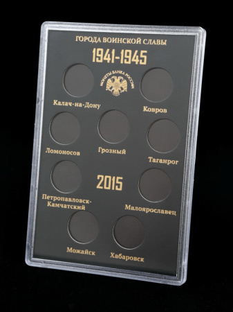 Буклет для хранения монет «Города Воинской Славы», Выпуск V, 2015 год (в пластике). 9 монет