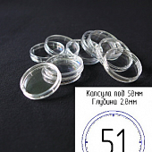 Капсулы для монет 51 мм (внешний d-58 мм) (в упаковке 5 шт)