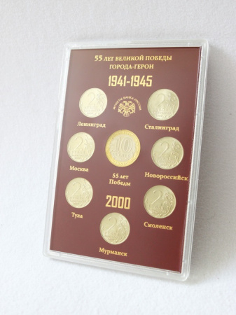 Подарочный набор «55 лет Великой Победы. Города-Герои 1941-1945», (в пластике). 8 монет