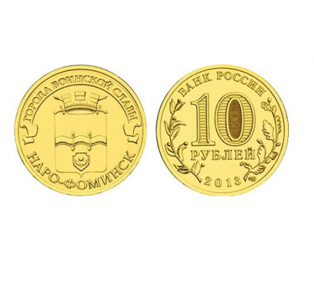 Монета Наро-Фоминск 10 рублей, 2013 г.