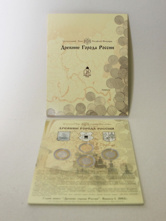 Буклет с набором монет «Древние города России», Выпуск I, 2002 год
