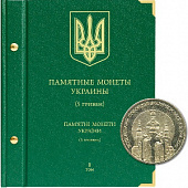 Альбом для памятных монет Украины номиналом 5 гривен. Том 1. Альбо Нумисматико, 084-17-06