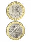Монета 10 рублей 2020 «75-летие Победы советского народа в Великой Отечественной войне 1941–1945 гг.»
