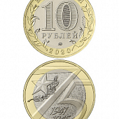 Монета 10 рублей 2020 «75-летие Победы советского народа в Великой Отечественной войне 1941–1945 гг.»