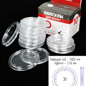 Капсулы для монет 31 мм (в упаковке 10 шт)