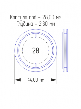 Капсулы для монет 28 мм (в упаковке 10 шт)