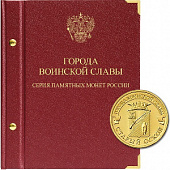 Альбом для памятных монет России номиналом 10 рублей, серии «Города воинской славы». Альбо Нумисматико, 030-16-04