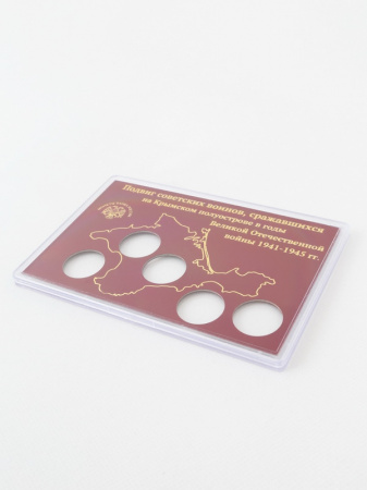 Буклет для хранения монет «Подвиг советских воинов, сражавшихся на Крымском полуострове в годы Великой Отечественной войны 1941-1945», (в пластике)