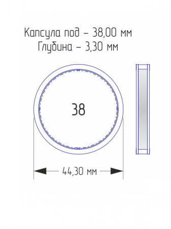 Капсулы для монет 38 мм (внешний d-44 мм) (в упаковке 10 шт)