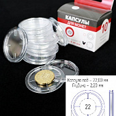 Капсулы для монет 22 мм (в упаковке 10 шт)